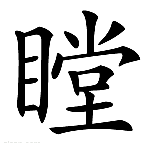 瞠